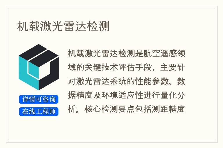 机载激光雷达检测