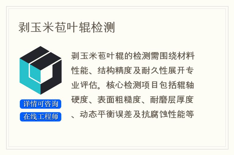 剥玉米苞叶辊检测