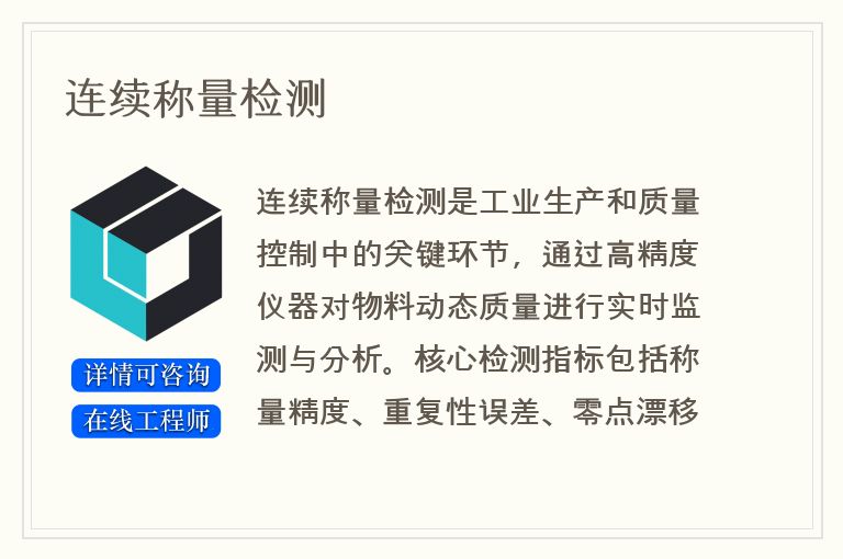 连续称量检测
