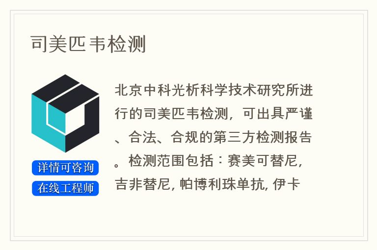 司美匹韦检测