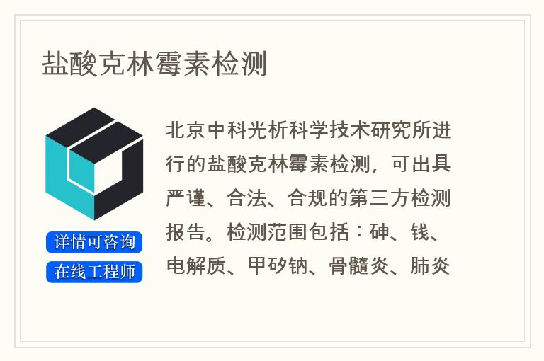盐酸克林霉素检测