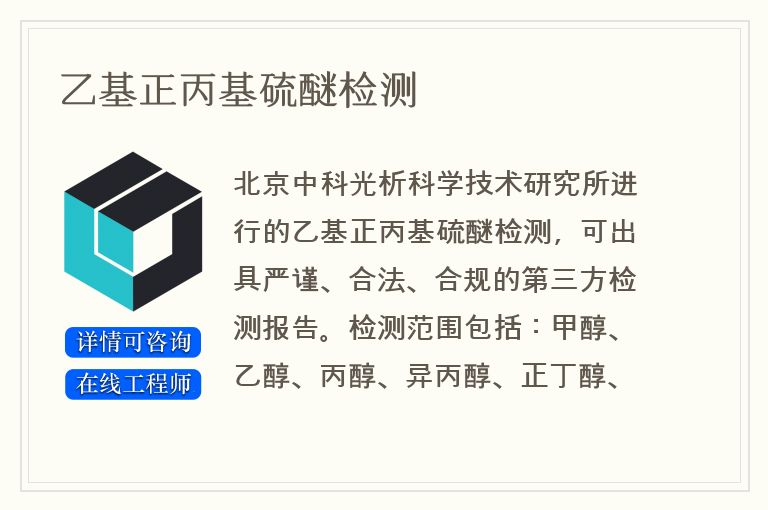 乙基正丙基硫醚检测