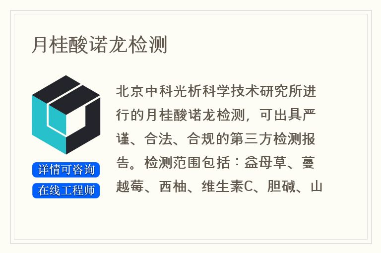月桂酸诺龙检测