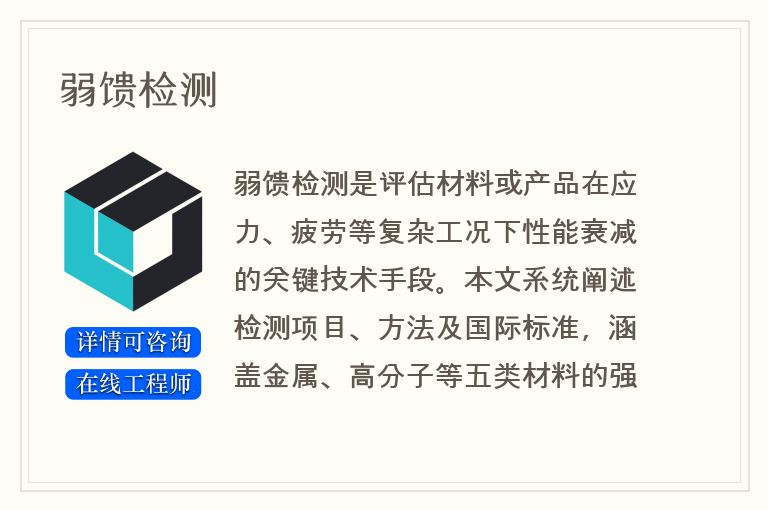 弱馈检测