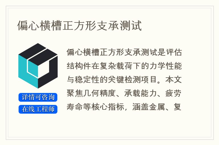 偏心横槽正方形支承测试