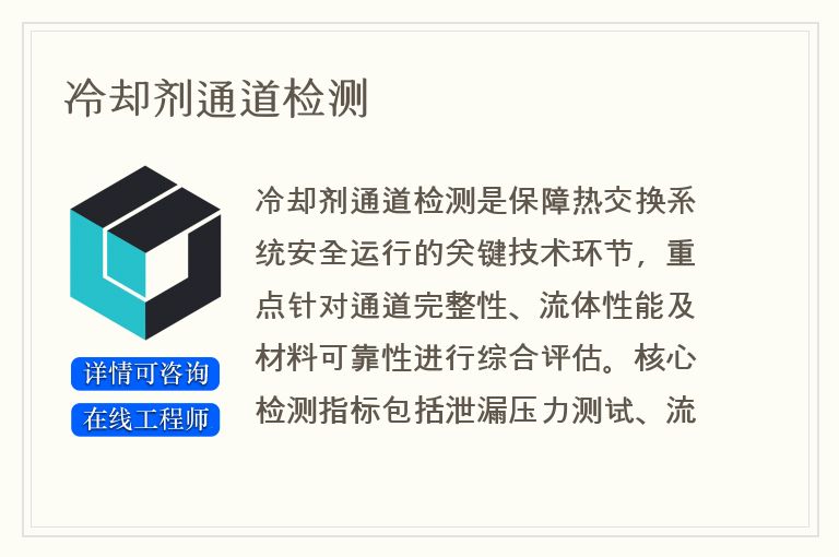冷却剂通道检测