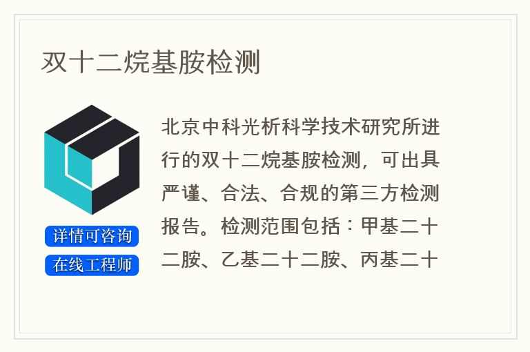 双十二烷基胺检测
