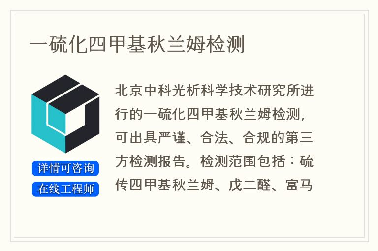 一硫化四甲基秋兰姆检测