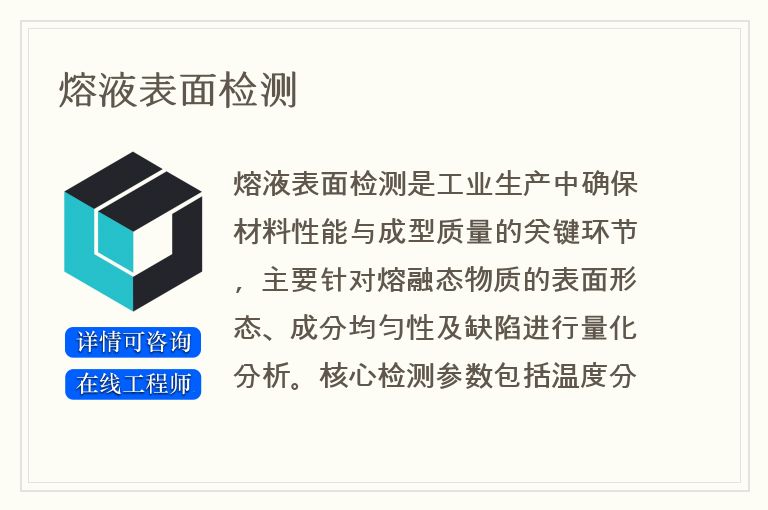 熔液表面检测