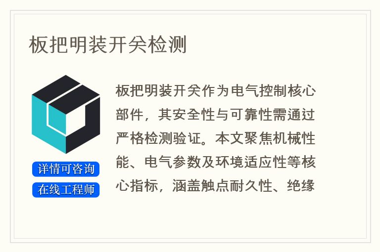 板把明装开关检测