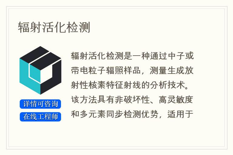 辐射活化检测