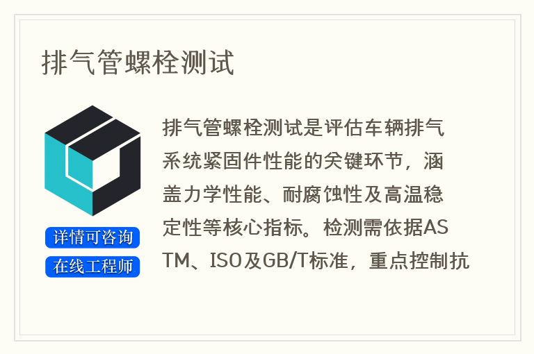 排气管螺栓测试