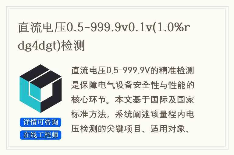直流电压0.5-999.9v0.1v(1.0%rdg4dgt)检测