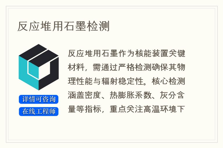 反应堆用石墨检测
