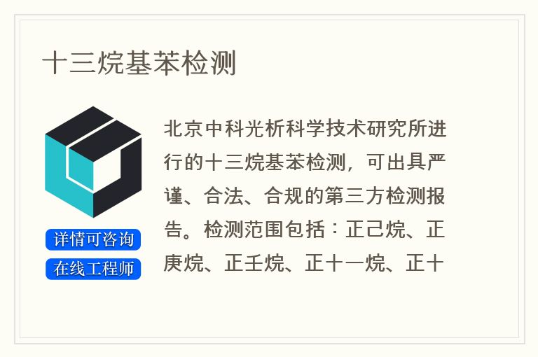 十三烷基苯检测