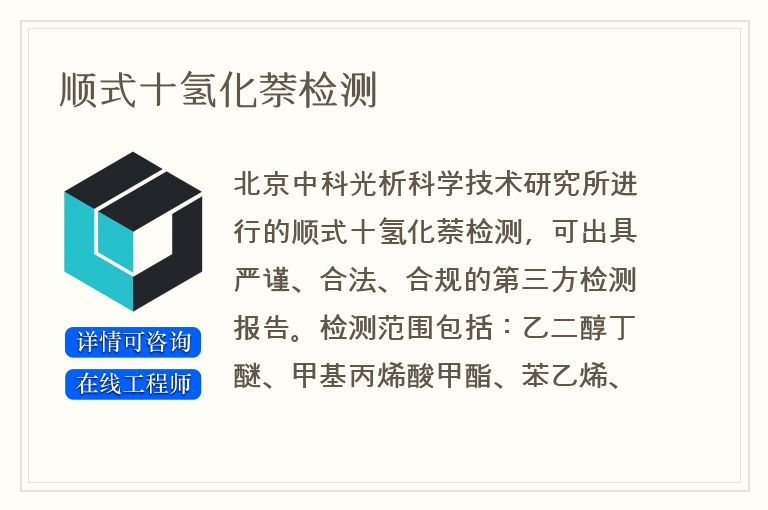 顺式十氢化萘检测