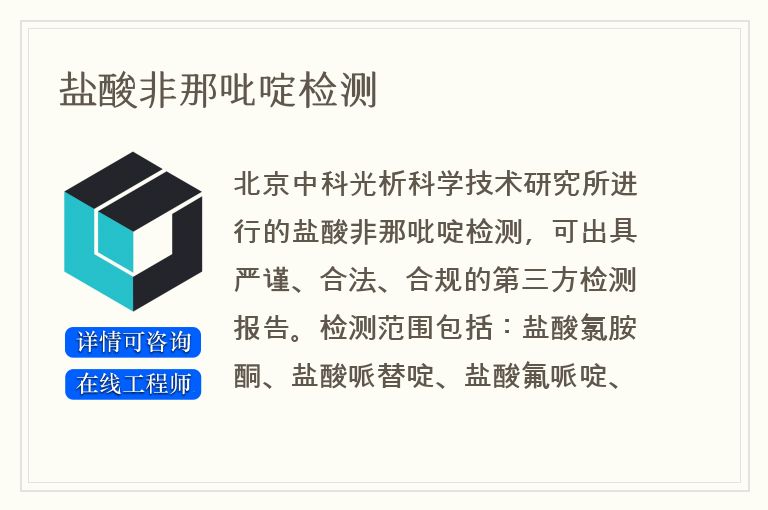 盐酸非那吡啶检测