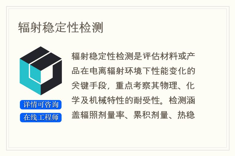 辐射稳定性检测