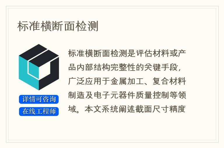 标准横断面检测