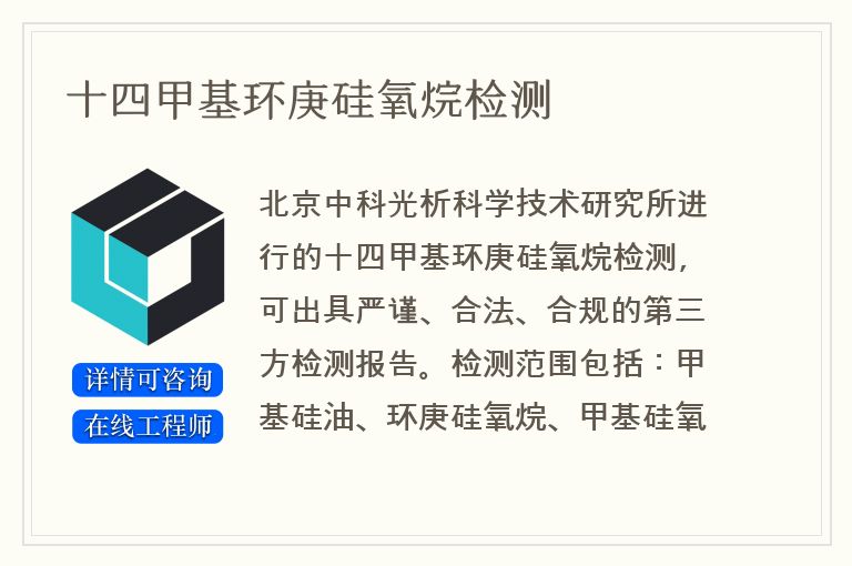 十四甲基环庚硅氧烷检测