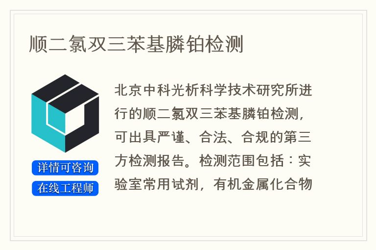 顺二氯双三苯基膦铂检测