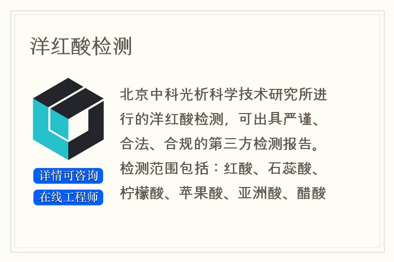 洋红酸检测