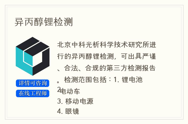 异丙醇锂检测