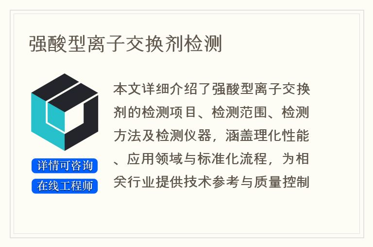 强酸型离子交换剂检测
