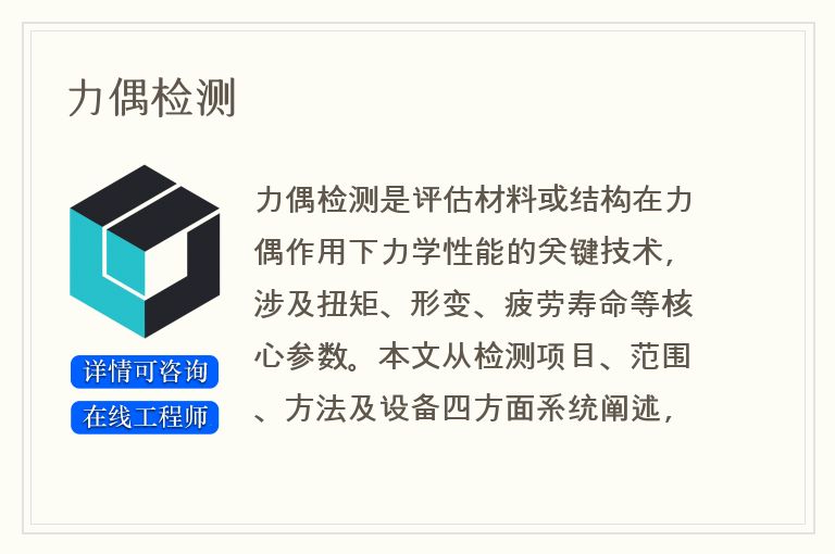 力偶检测