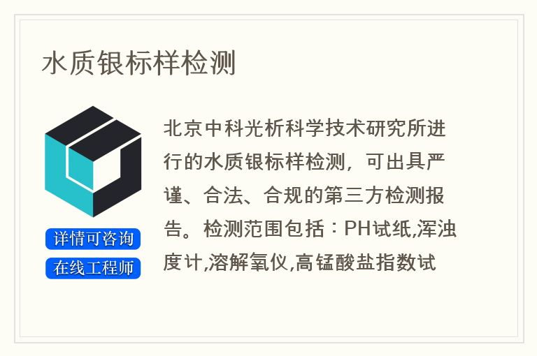 水质银标样检测