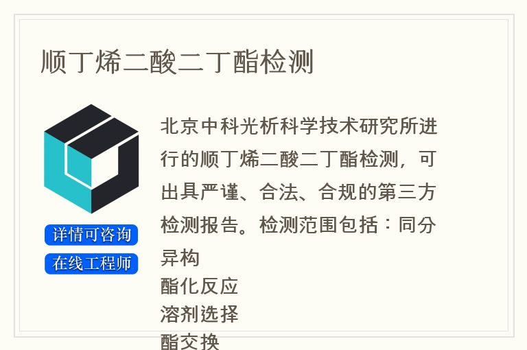 顺丁烯二酸二丁酯检测