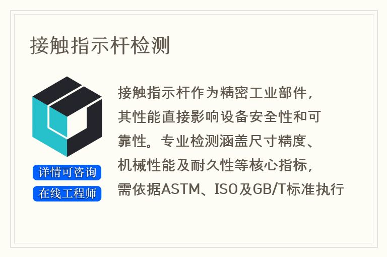 接触指示杆检测