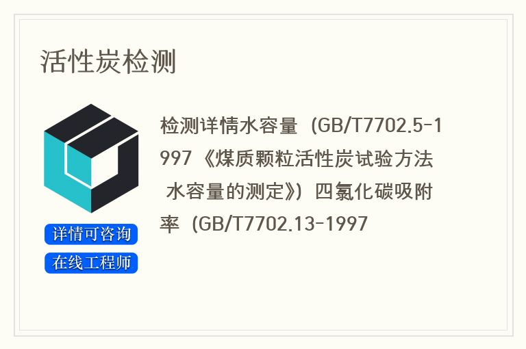活性炭检测