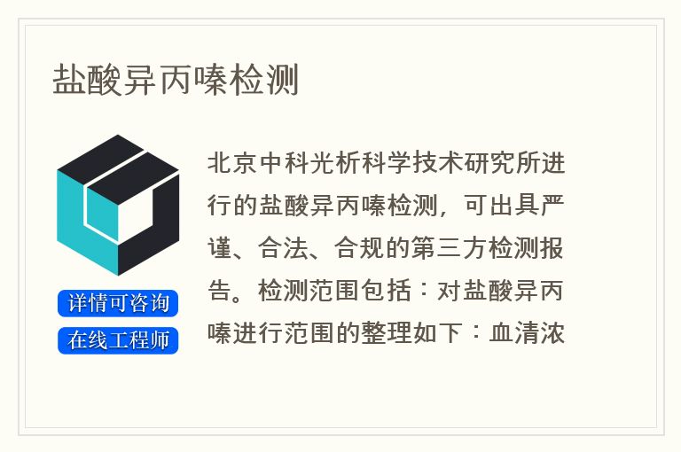 盐酸异丙嗪检测