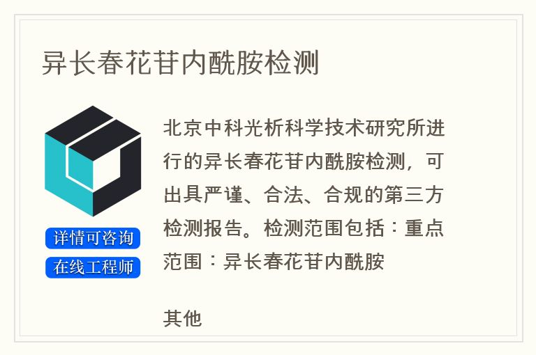 异长春花苷内酰胺检测