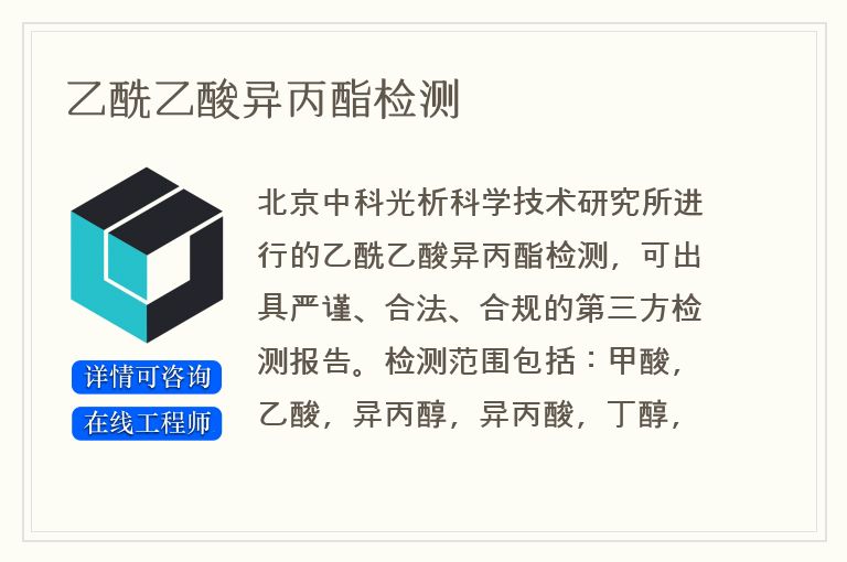 乙酰乙酸异丙酯检测