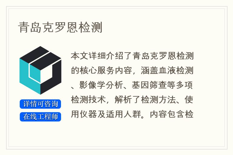 青岛克罗恩检测