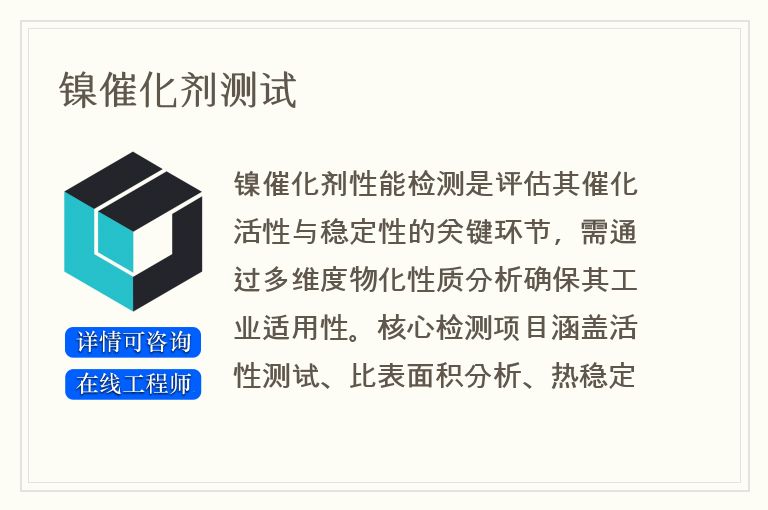 镍催化剂测试