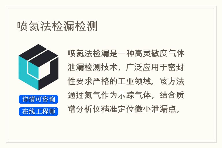 喷氦法检漏检测