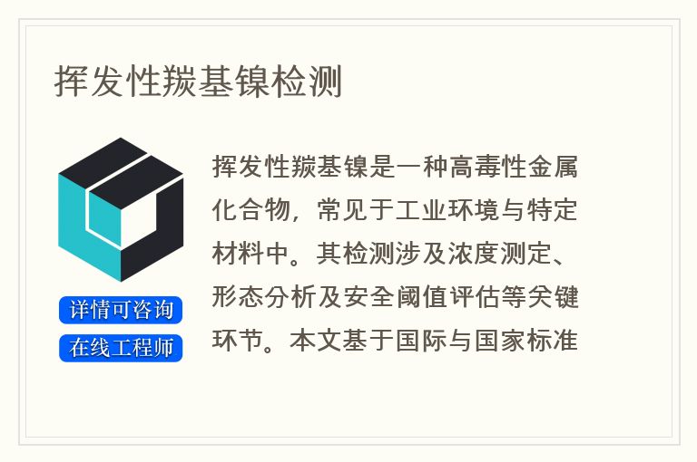 挥发性羰基镍检测