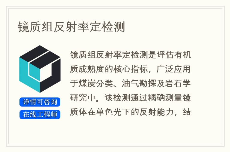 镜质组反射率定检测