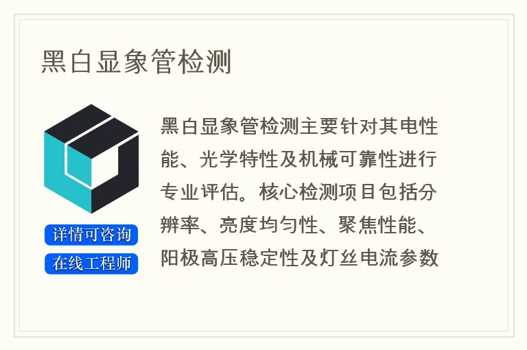 黑白显象管检测