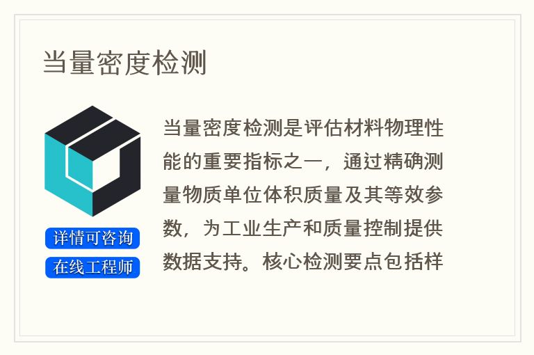 当量密度检测