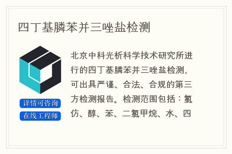 四丁基膦苯并三唑盐检测