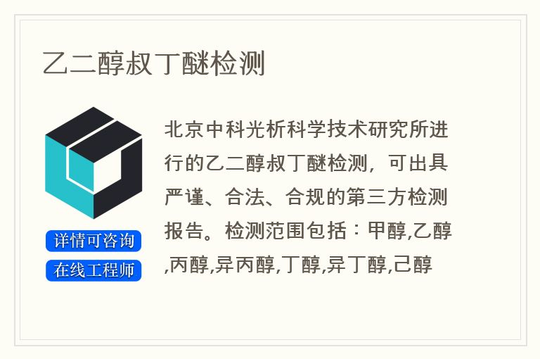 乙二醇叔丁醚检测