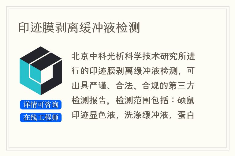 印迹膜剥离缓冲液检测