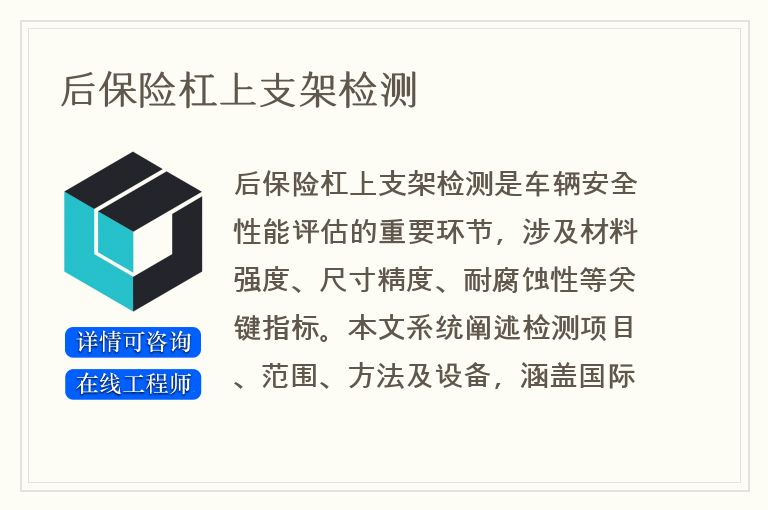 后保险杠上支架检测