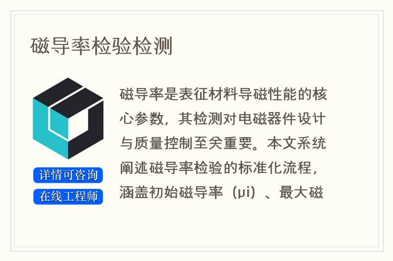 磁导率检验检测