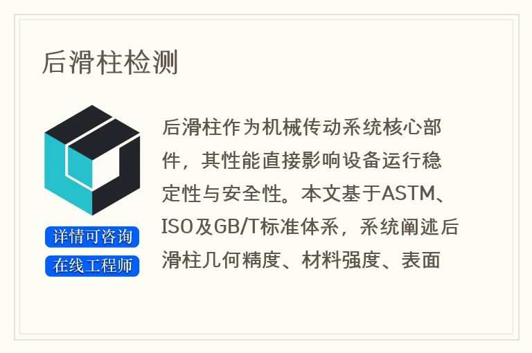后滑柱检测