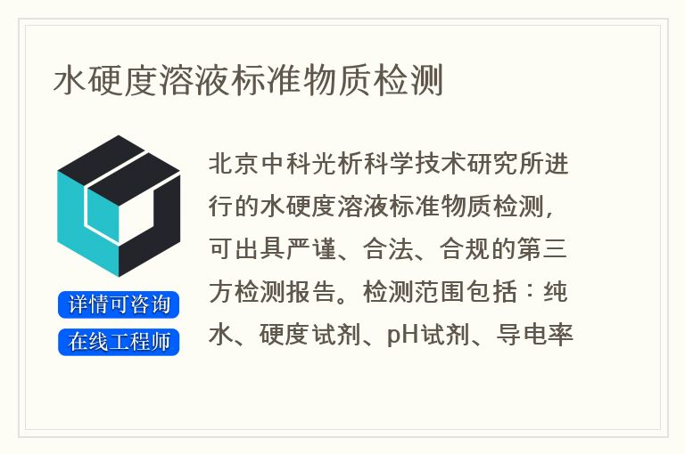 水硬度溶液标准物质检测
